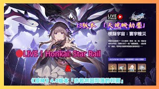 🔴LIVE！Honkai: Star Rail 崩壞星穹鐵道 1.3版本 「天鏡映劫塵」有新的模擬宇宙玩！！