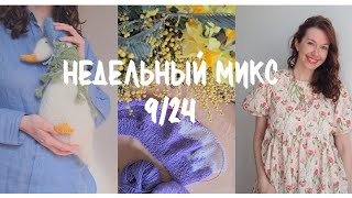 Недельный микс 9/24. Связала утку. Опять носороги! Как шью платья.Мои маленькие радости.