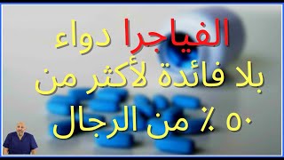 الحلقة (١٥ ) الفياجرا دواء بلا فائدة لأكثر من 50 ٪ من الرجال