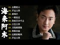 【海来阿木】精選海來阿木10首熱門好聽的歌曲，【有歌詞Lyrics】点歌的人、你的万水千山、别知己、三生三幸、不过人间。。。