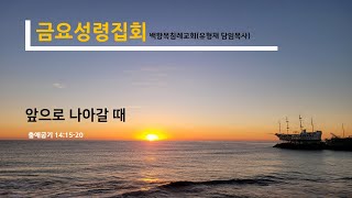 2024.11.1 금요성령집회 | 앞으로 나아갈 때 | 유형재 담임목사