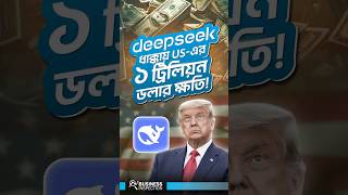 Deepseek ধাক্কায় US এর ১ ট্রিলিয়ন ডলারের লস