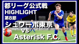 【レオザ率いるクラブが】シュワーボ東京vsAsterisk F.C.-東京都リーグ4部公式戦第8節-【底辺からJリーグを目指す】