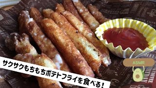 【ASMR】カリカリもちもちポテトフライ(potato fry)【咀嚼音】【eating sounds】