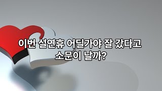 2025년 설연휴 여행지 추천과 추천하는 이유