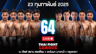 🔴 ถ่ายทอดสด ไทยไฟท์ ลีก #64 | 23 กุมภาพันธ์ 2568