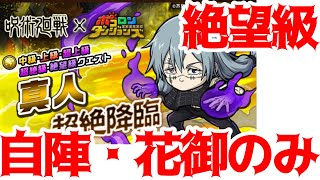 【ポコダン】真人絶望級・自陣花御のみ【呪術廻戦】