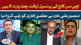 Mansoor Ali Khan silenced Uzma Bukhari | Hum News