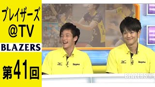 【公式】ブレイザーズ@TV 第41回放送～バレーボールチーム堺ブレイザーズ公式応援番組～