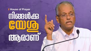 നിങ്ങൾക്കു യേശു ആരാണ്?  | Who Is Jesus To You? | Exhortation |  Br. James Philip Koshy