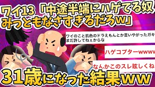 【2ch面白いスレ】ワイ13「中途半端にハゲてる奴みっともなさすぎるだろｗ俺がハゲたら潔くスキンヘッドにするわｗ」【ハゲスレ】