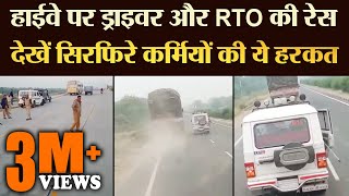 Highway पर Driver और RTO की Race,  देखें सिरफिरे कर्मियों की ये हरकत - TRANSPORT TV | V-1805 |