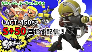 【スプラトゥーン3】LACT-450(ラクト450)でS+50目指す！S+9~　→対抗戦したいから対抗戦やる【なわしゃんぷー】