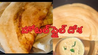 హోటల్  స్టైల్ లో దోస #dosarecipe #mahalaxmivlogs