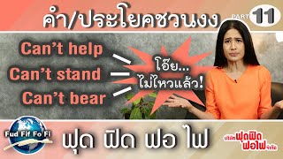 ภาษาอังกฤษฟุด ฟิด ฟอ ไฟ :คำ-ประโยคชวนสับสน ตอน Can't help ไม่ใช่แค่  \