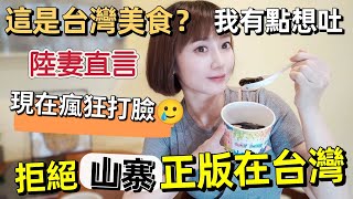 回中國大陸忍不住給朋友普及正宗台灣燒仙草！這是台灣美食？我有點想吐～但現在卻瘋狂打臉🤣！陸妻被笑在大陸吃了27年的盜版燒仙草！【圓臉麥麥】