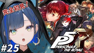 【ペルソナ５ ザ・ロイヤル / P5R #25】完全初見！学生らしく中間試験を受けようじゃないか！ ※ネタバレあり【望月ほぐの/ゆにれいど！】