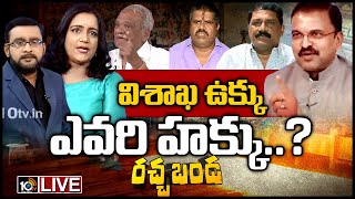 Rachabanda LIVE: విశాఖ ఉక్కు.. ఎవరి హక్కు..?|Privatization Of Vizag Steel Plant | 10TV Ground Report