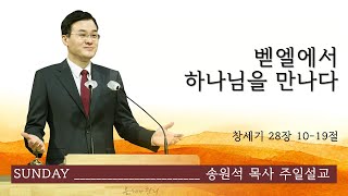 [염창중앙교회 송원석 목사 주일설교]  벧엘에서 하나님을 만나다