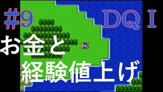 #9【ドラクエ実況】ドラゴンクエスト1「ゴールドマン以上ゴールドマン未満」…お金と経験値稼ぎ動画です【SFC・レトロ・DQ1】