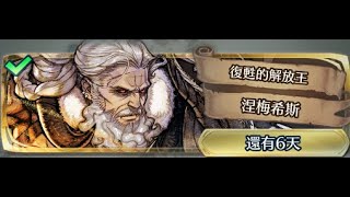 [FEH]大英雄戰～《復甦的解放王 涅梅希斯》地獄