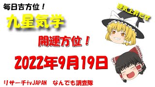 2022年9月19日（月）の開運方位！　開運アップ！　毎日が吉方位　リサーチtv　JAPAN　ゆっくり解説【九星気学】