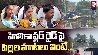 హెలికాప్టర్ రైడ్ పై పిల్లల మాటలు వింటే!| Children Superb Reaction On Helicopter Ride At Srikakulam