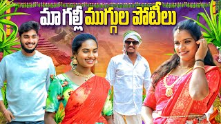 మా గల్లీ ముగ్గుల పోటీలు | NEW TELUGU VILLAGE SANKRANTI COMEDY SHORT FILM