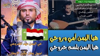 أغنية هيا اليمن امي وروحي هيا اليمن بلسم جروحي [ اداء عبد الكريم الرجامي [ كلمات محمد السكري 😍