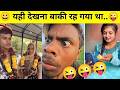 ये नमूने आपको हँसने पर, मजबूर कर देंगें!😂🤣|Funny Videos Try Not to Laugh|AK CREATIVE KNOWLEDGE