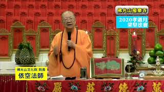 禮請依空法師   為佛光山極樂寺   2020年孝道月孝親報恩法會  梁皇寶懺卷九前開示  2020.08.25(二)