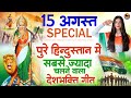 15 August 2025 |Independence Day Song | Special Desh Bhakti Song 2025 | देशभक्ति गीत |देशभक्ति गाना