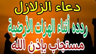 دعاء الزلازل ردده أثناء الهزات الأرضية مستجاب بإذن الله 2023@rwhanyat-waasrar.AhmedStone