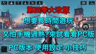 明日之後 大改版 想試看看用電腦遊玩嗎?