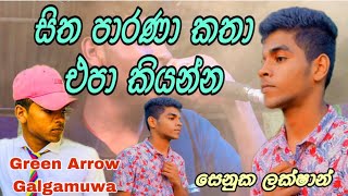 සිත පාරණා කතා එපා කියන්න senuka lakshan Setha parana katha apa keyanna බලන්න  subscribe කරන්න share