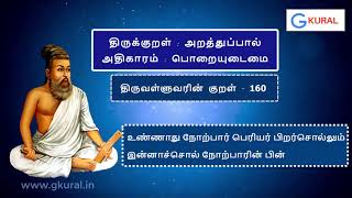 திருவள்ளுவரின் திருக்குறள் 160 உண்ணாது நோற்பார்..