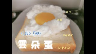 #雲朵蛋吐司 #一歲寶寶輔食    #快速簡單料理  #無鹽料理 #蛋料理