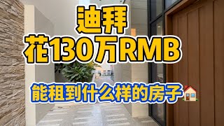 在迪拜花130万人民币能租到的房子长啥样  /迪拜房产投资回报在多少呢？