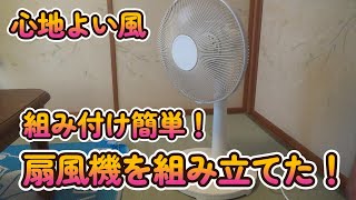 扇風機を組み立てた！