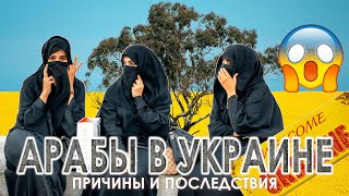 УКРАИНУ ЗАПОЛОНИЛИ АРАБЫ! Причины и последствия