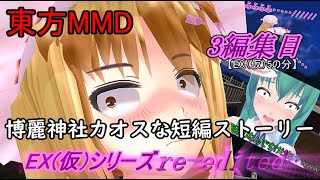 【東方MMD】博麗神社カオスな短編ストーリーEX（仮）re-edited　3編集目[EX（仮）5の分]