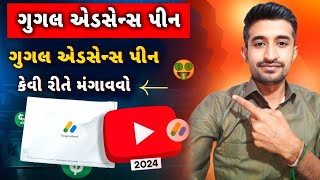 Google AdSense pin કેવી રીતે મંગાવવો | ગુગલ એડસેન્સ પીન કેમ મંગાવવો | #google #googleadsense