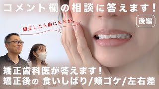 【後編】矯正後の歯にヒビが！など コメント欄にいただいた矯正の相談に答えていきます！【左右差・頬ゴケにも答えます】