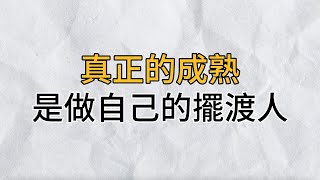 真正的成熟，是不動聲色的做自己的“擺渡人”，聰明的你一定要學會！｜思維密碼｜分享智慧