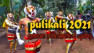 Pulikali 2021  പുലിക്കളിക്ക് ഇത്തവണ ട്രാൻസ്ജെൻഡർ പുലിയും