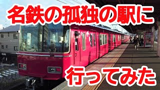 【孤独の駅】No649 名鉄の孤独の駅 山王駅を取材しました。