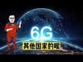 中国科学家“立大功”，6g技术打破世界纪录，比5g快了20倍