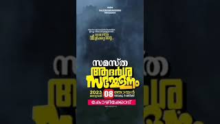 സമസ്ത ആദർശ സമ്മേളന വീഡിയോ സ്റ്റാറ്റസ്  samastha adarsha sammelana video status for whatsapp saleem