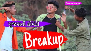 The Breakup Gujrati comedy ||  Breakup ||ગુજરાતી કોમેડી વીડિયો || GJ 26 Ni Dhamal