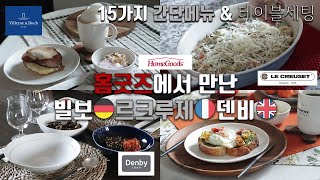 [덴버생활]쇼핑🛍\u0026 톡 홈굿즈 언박싱🎁 15가지 간단 메뉴와 테이블세팅🍽 미국 할인점 쇼핑 ft. 빌레로이앤보흐🇩🇪 르쿠르제🇫🇷 덴비🇬🇧 미카사 본차이나